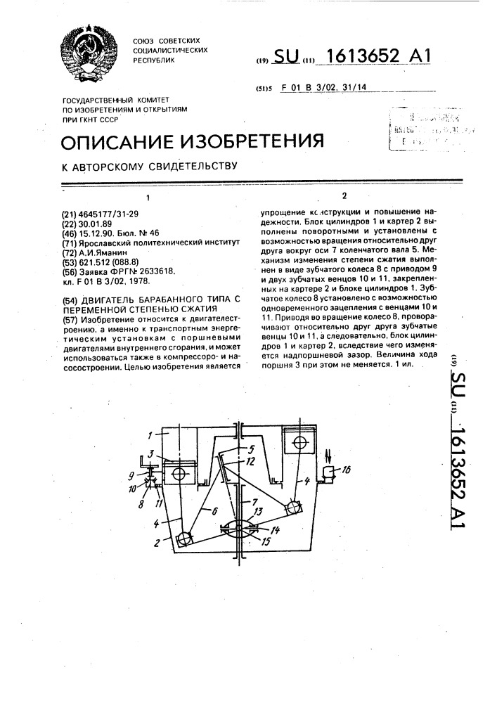 Двигатель барабанного типа с переменной степенью сжатия (патент 1613652)