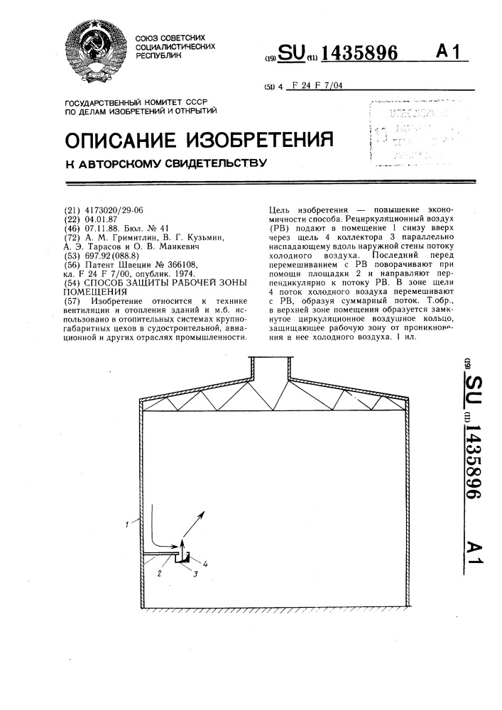 Способ защиты рабочей зоны помещения (патент 1435896)