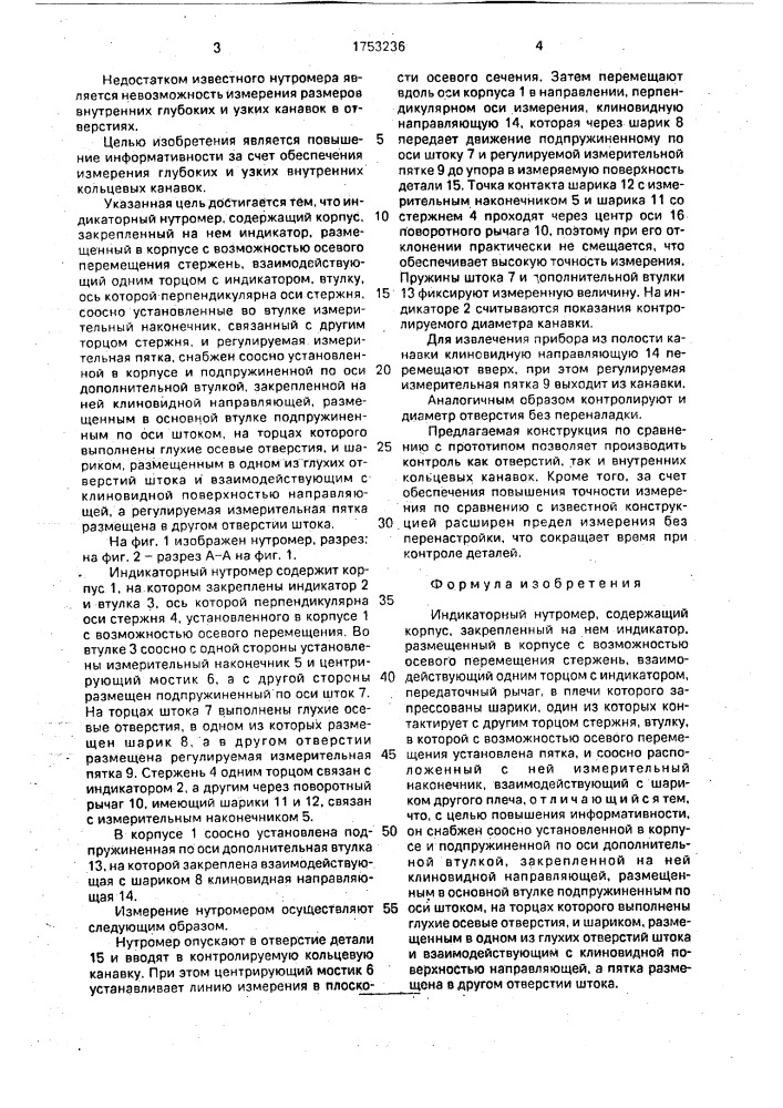 Индикаторный нутромер (патент 1753236)