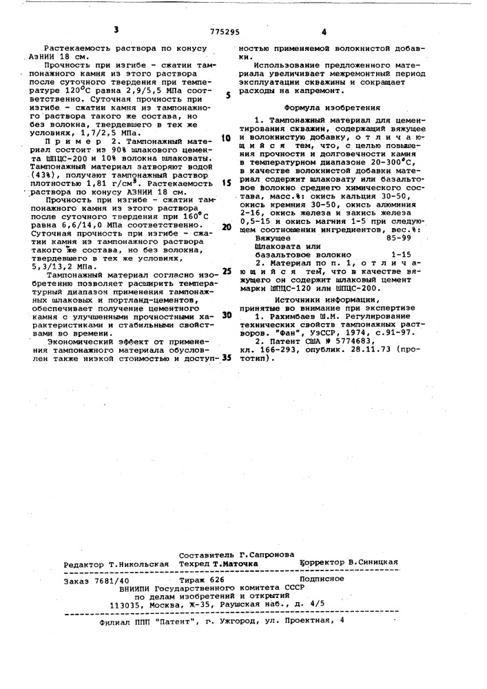 Тампонажный материал (патент 775295)