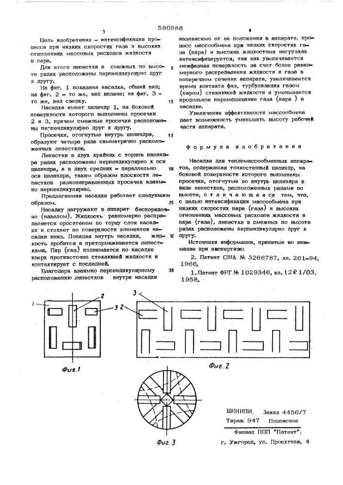 Насадка для тепломассообменных аппаратов (патент 580888)