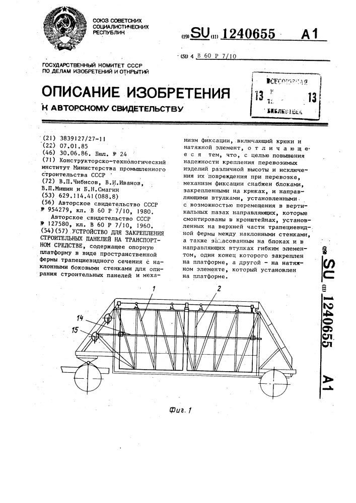 Устройство для закрепления строительных панелей на транспортном средстве (патент 1240655)