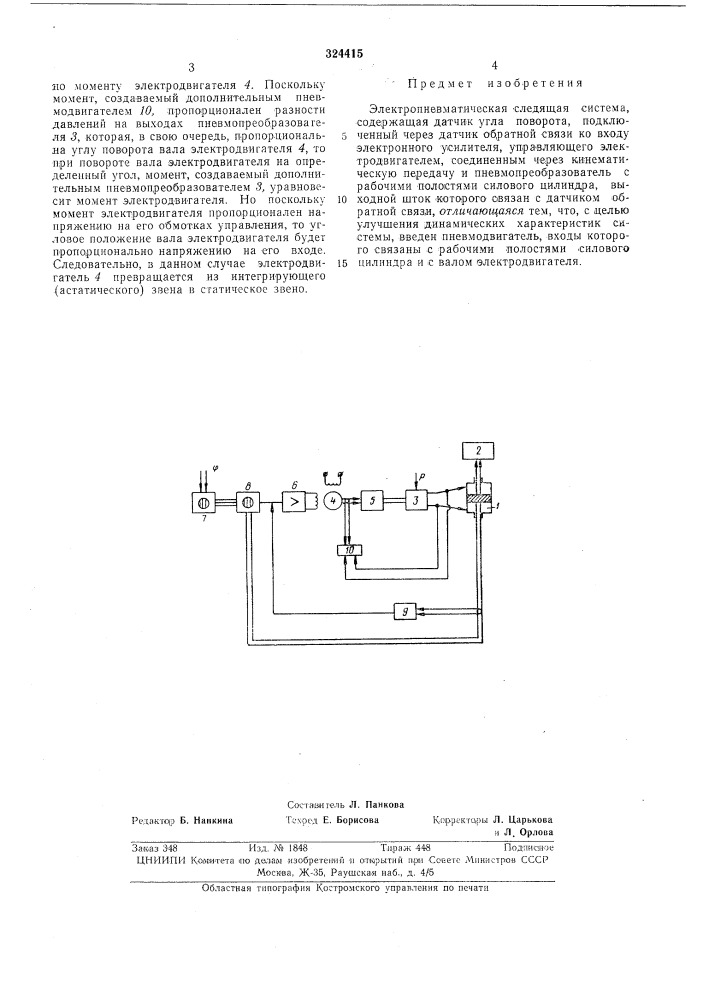 Электропневматическая следящая система (патент 324415)