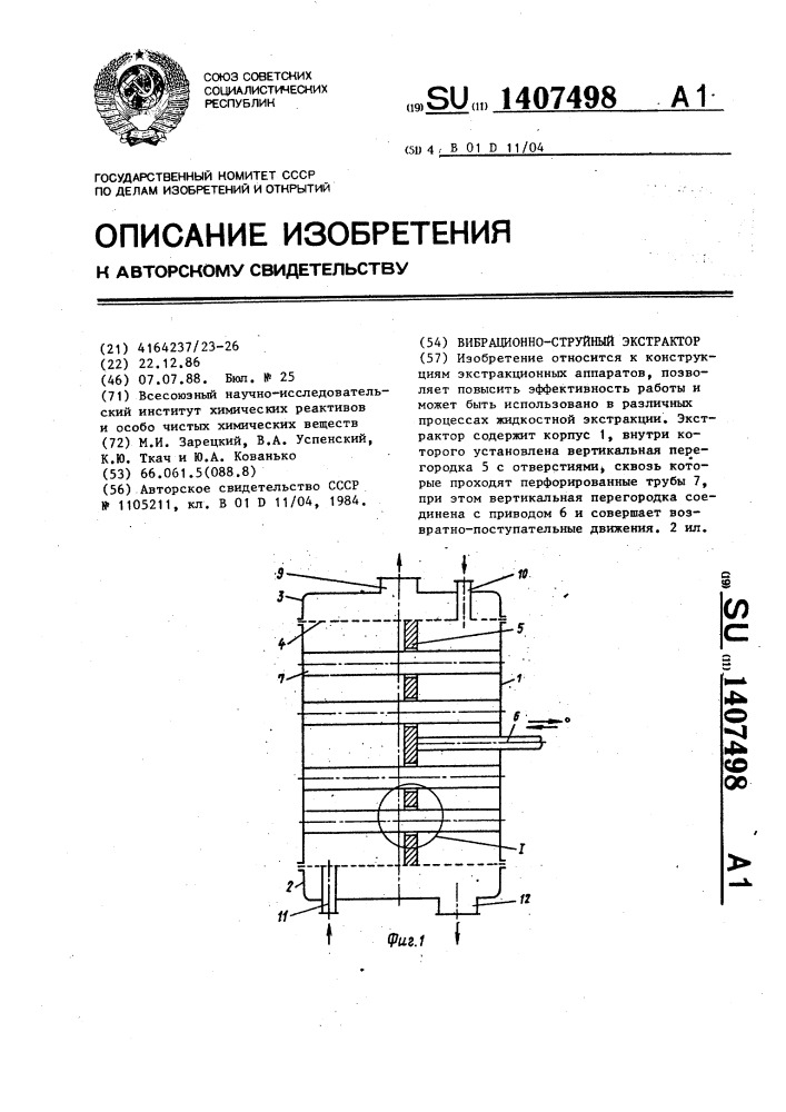 Вибрационно-струйный экстрактор (патент 1407498)