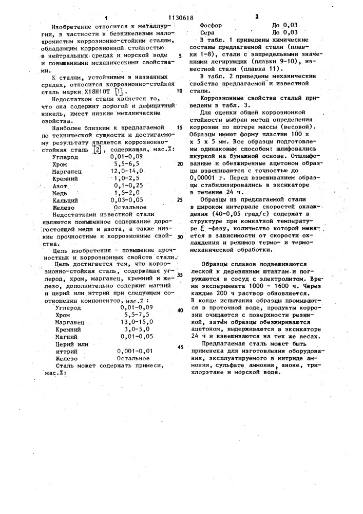 Коррозионностойкая сталь (патент 1130618)