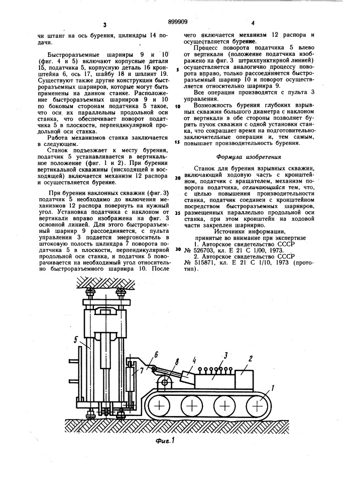 Станок для бурения взрывных скважин (патент 899909)
