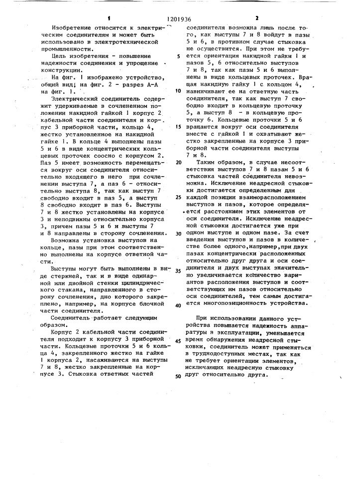 Электрический соединитель (патент 1201936)
