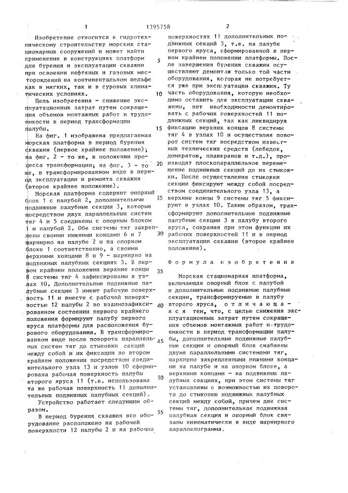 Морская стационарная платформа (патент 1395758)