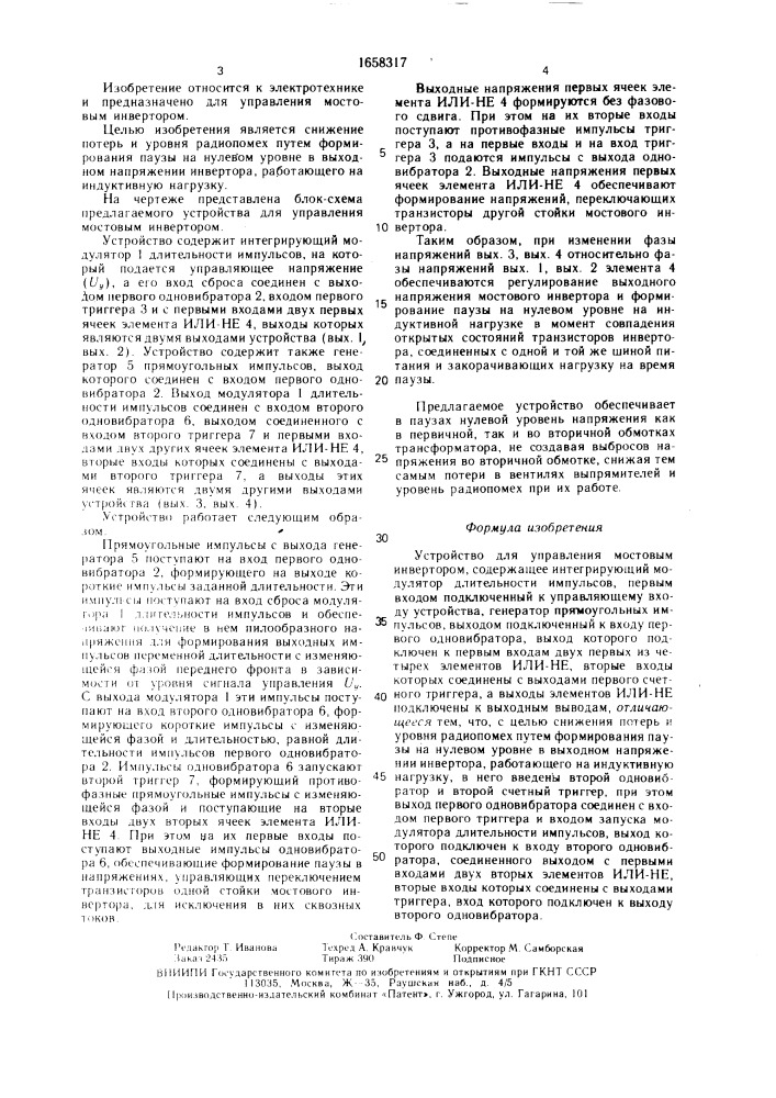 Устройство для управления мостовым инвертором (патент 1658317)