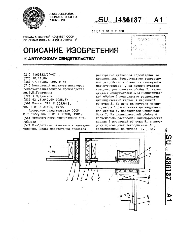 Бесконтактное токосъемное устройство (патент 1436137)