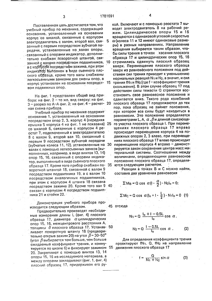 Учебный прибор по механике (патент 1781691)