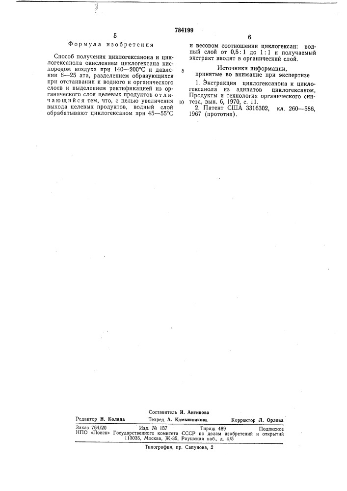 Способ получения циклогексанона и циклогексанола (патент 784199)