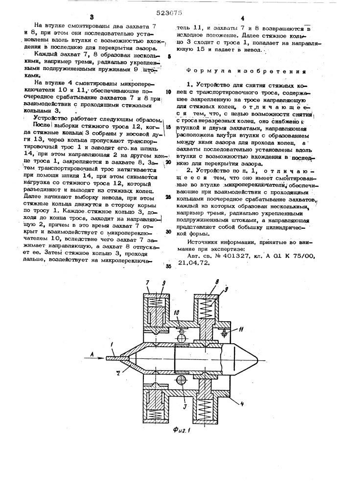 Устройство для снятия стяжных колец с транспортировочного троса (патент 523675)