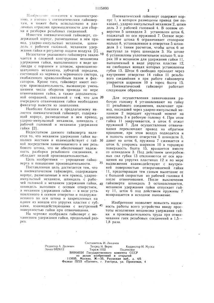 Пневматический гайковерт (патент 1115893)