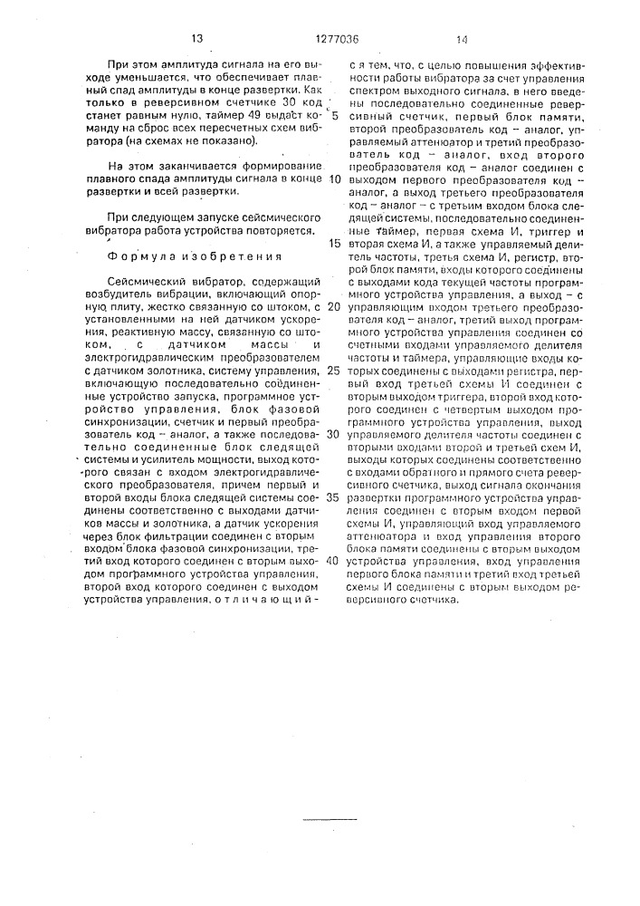 Сейсмический вибратор (патент 1277036)