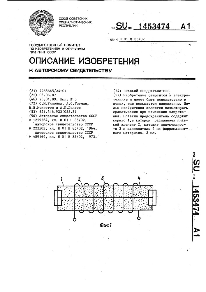 Плавкий предохранитель (патент 1453474)