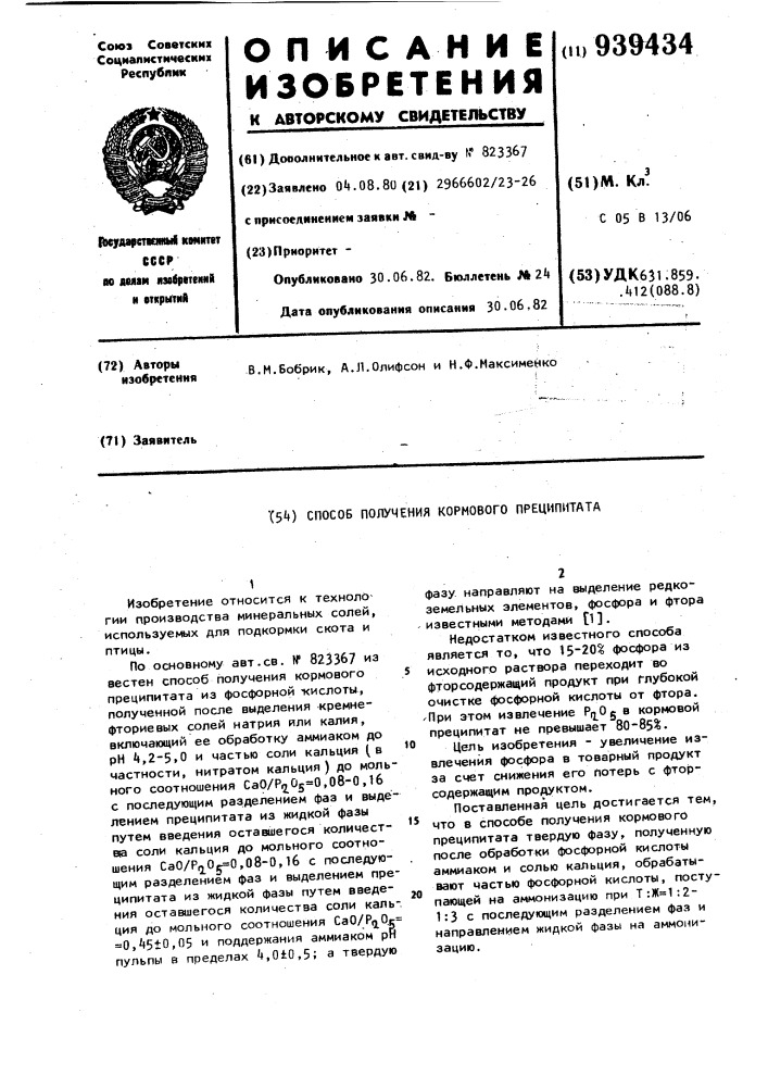 Способ получения кормового преципитата (патент 939434)