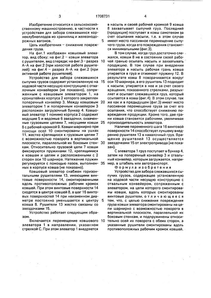 Устройство для забора слежавшихся сыпучих грузов (патент 1708731)