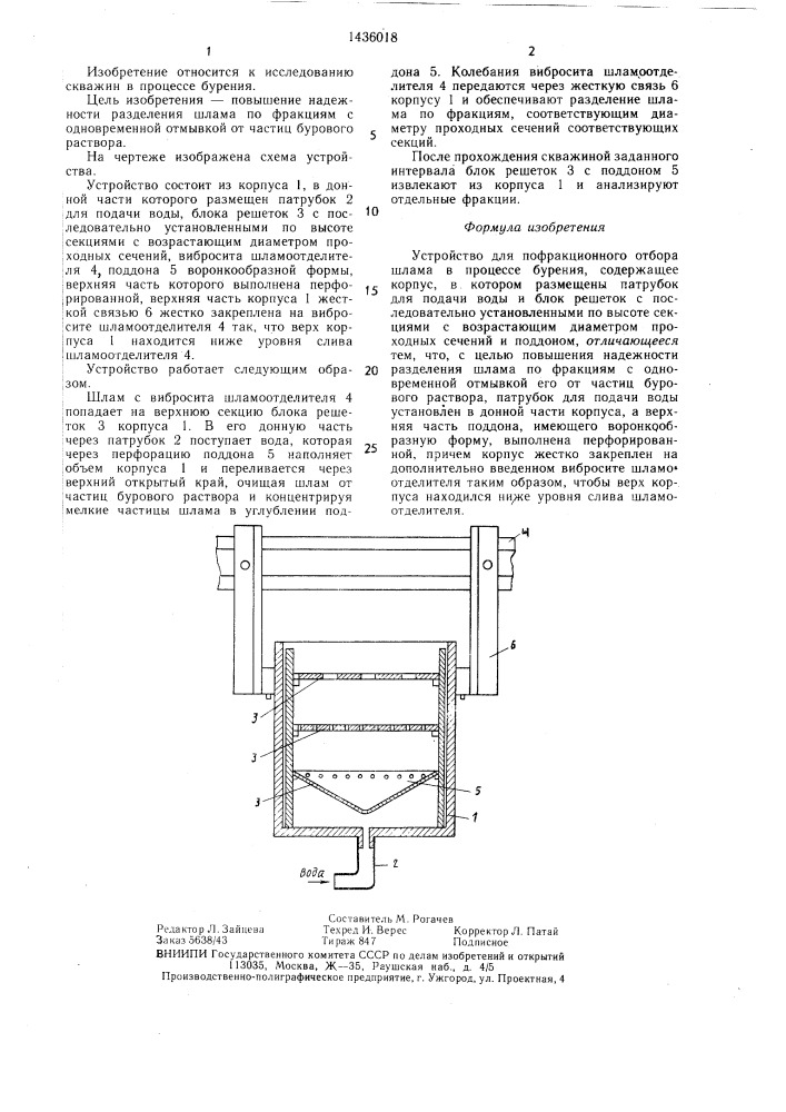 Устройство для пофракционного отбора шлама в процессе бурения (патент 1436018)