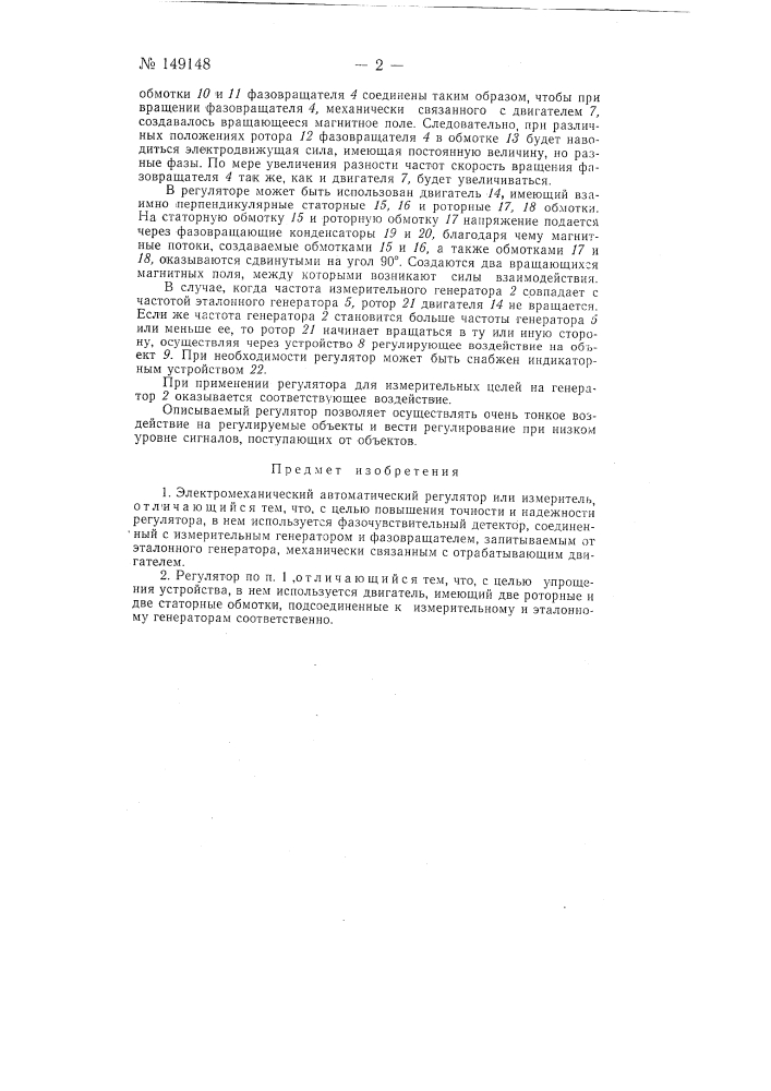 Электромеханический автоматический регулятор или измеритель (патент 149148)