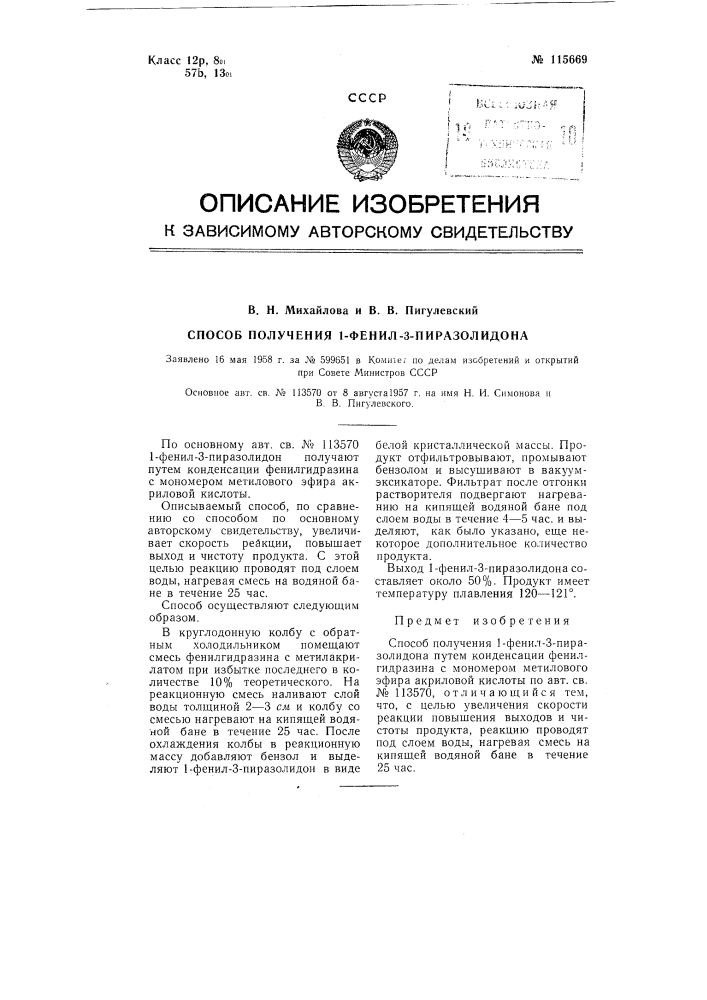 Способ получения 1-фенил-з-пиразолидона (патент 115669)