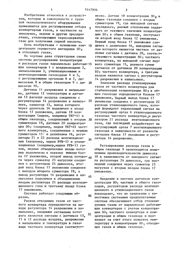 Система регулирования концентрации и расходов газов параллельно работающих конверторов (патент 1447904)