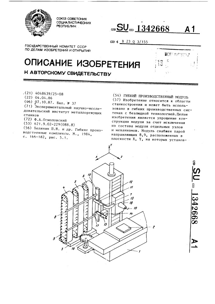 Гибкий производственный модуль (патент 1342668)