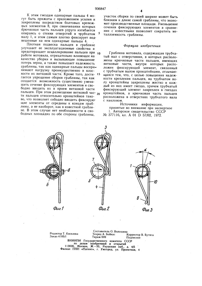 Граблина мотовила (патент 936847)