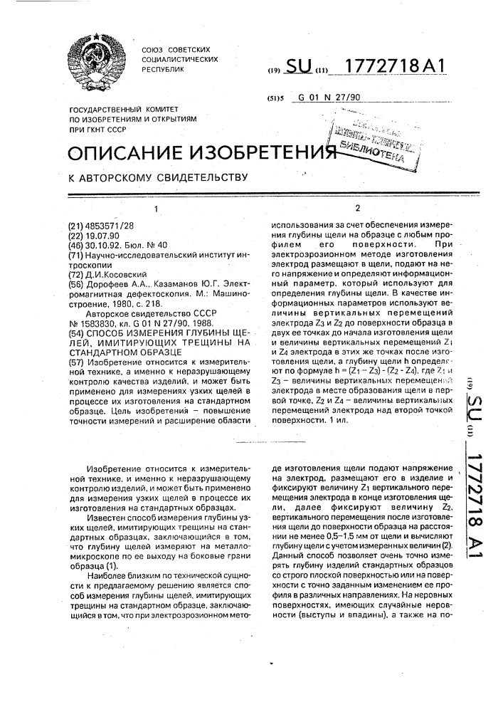 Способ измерения глубины щелей, имитирующих трещины на стандартном образце (патент 1772718)