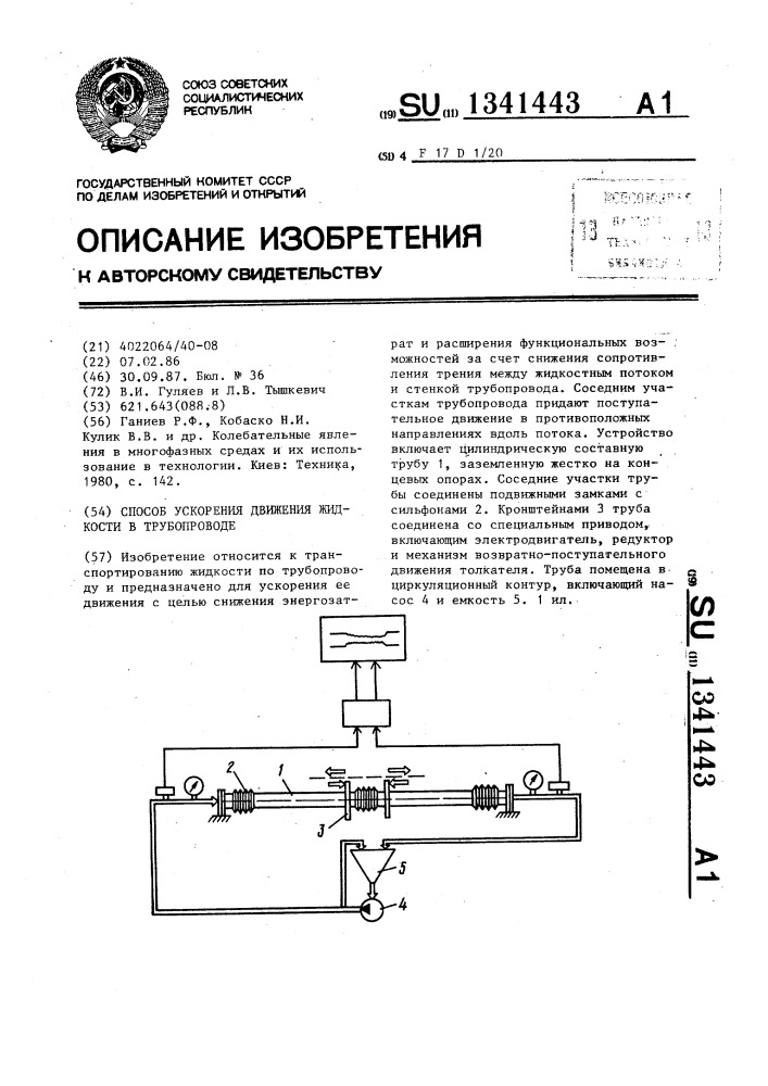 Способ ускорения движения жидкости в трубопроводе (патент 1341443)