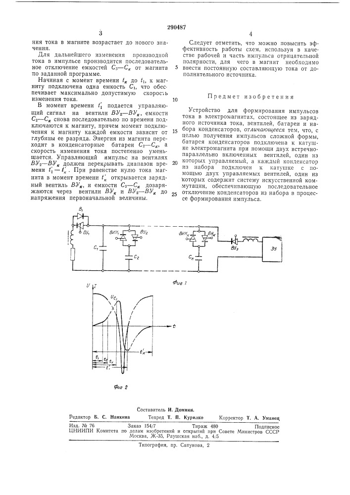 Устройство для формирования импульсов тока (патент 290487)
