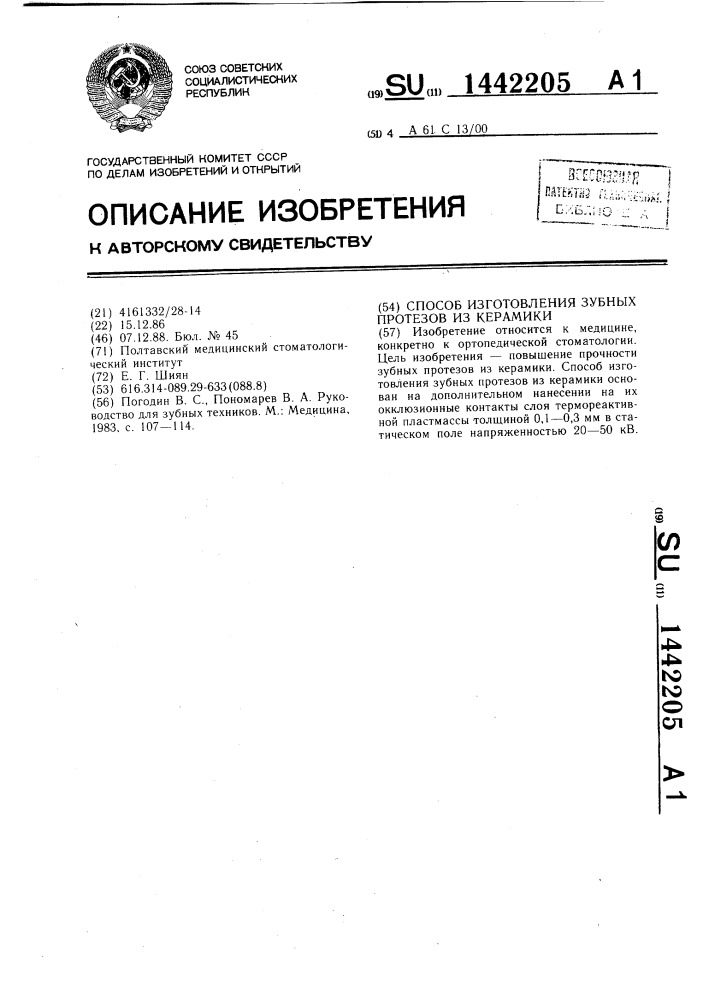 Способ изготовления зубных протезов из керамики (патент 1442205)