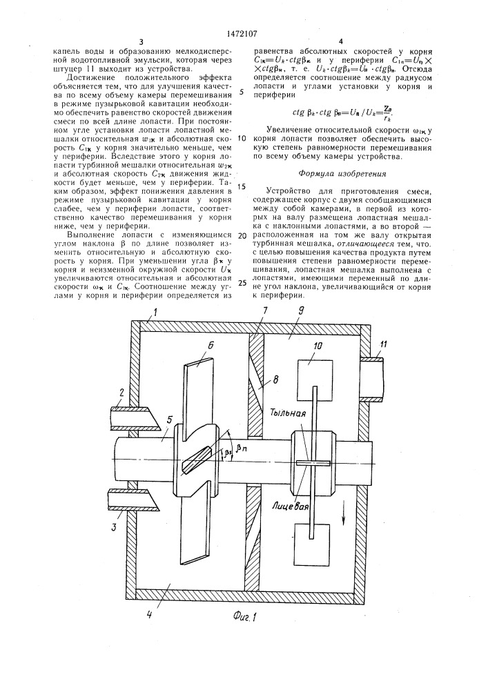 Устройство для приготовления смеси (патент 1472107)