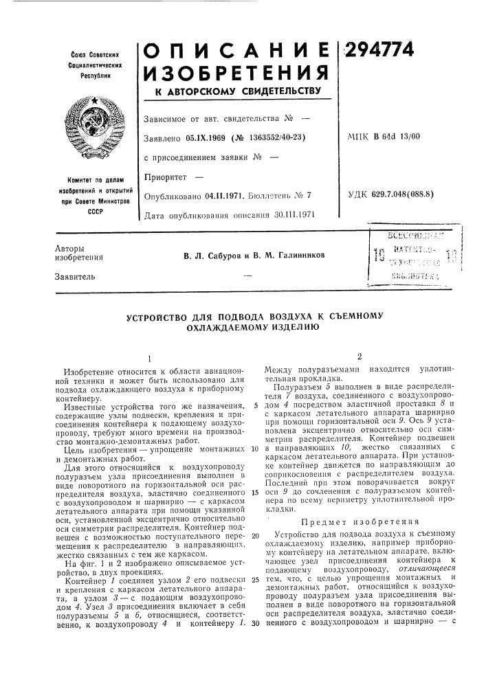 Устройство для подвода воздуха к съемному охлаждаемому изделию (патент 294774)