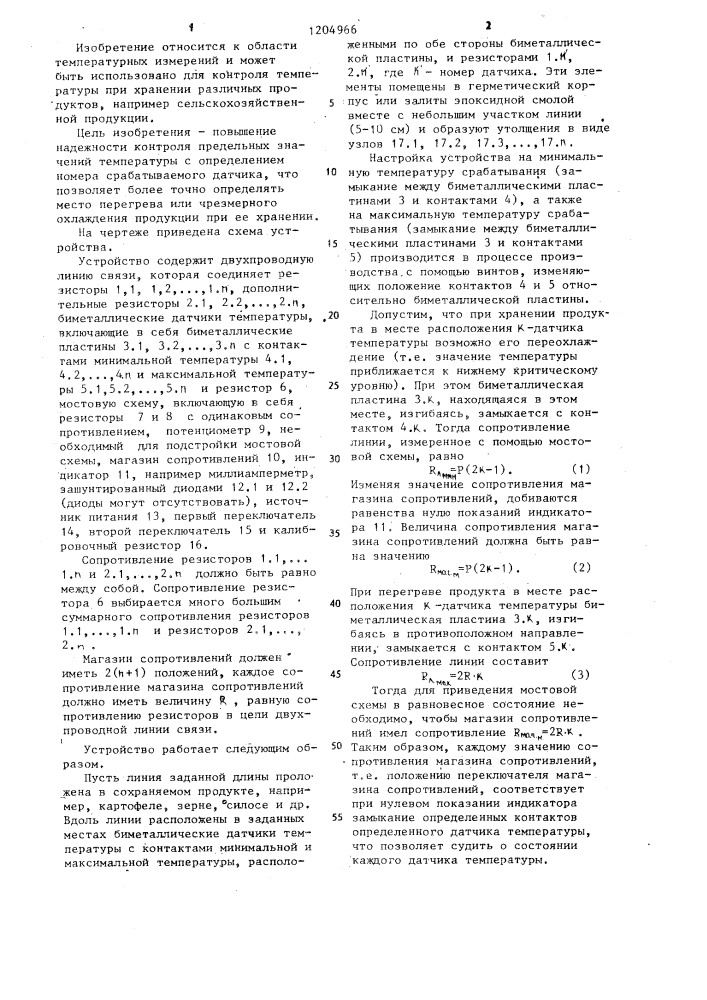 Устройство для контроля предельных значений температуры (патент 1204966)
