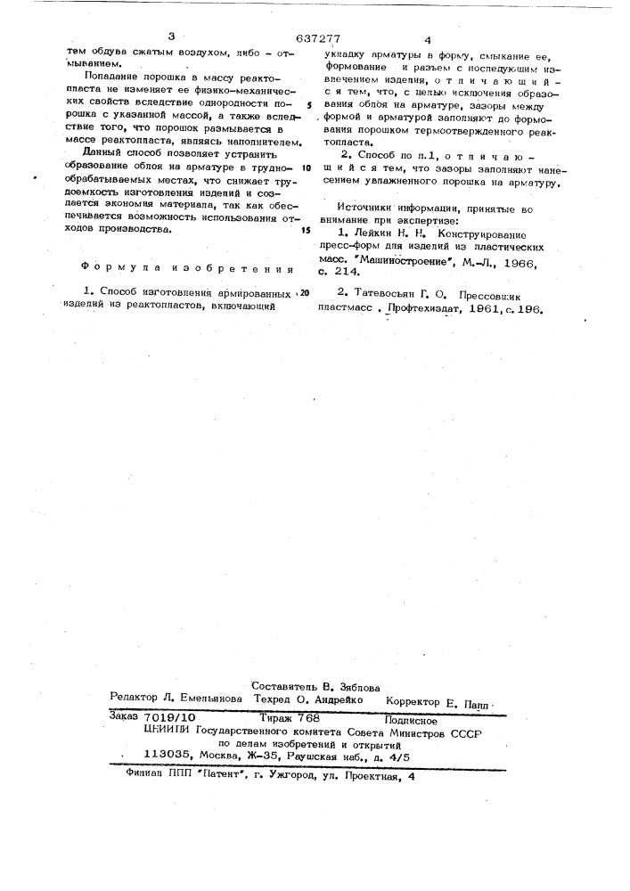 Способ изготовления армированных изделий из реактопластов (патент 637277)