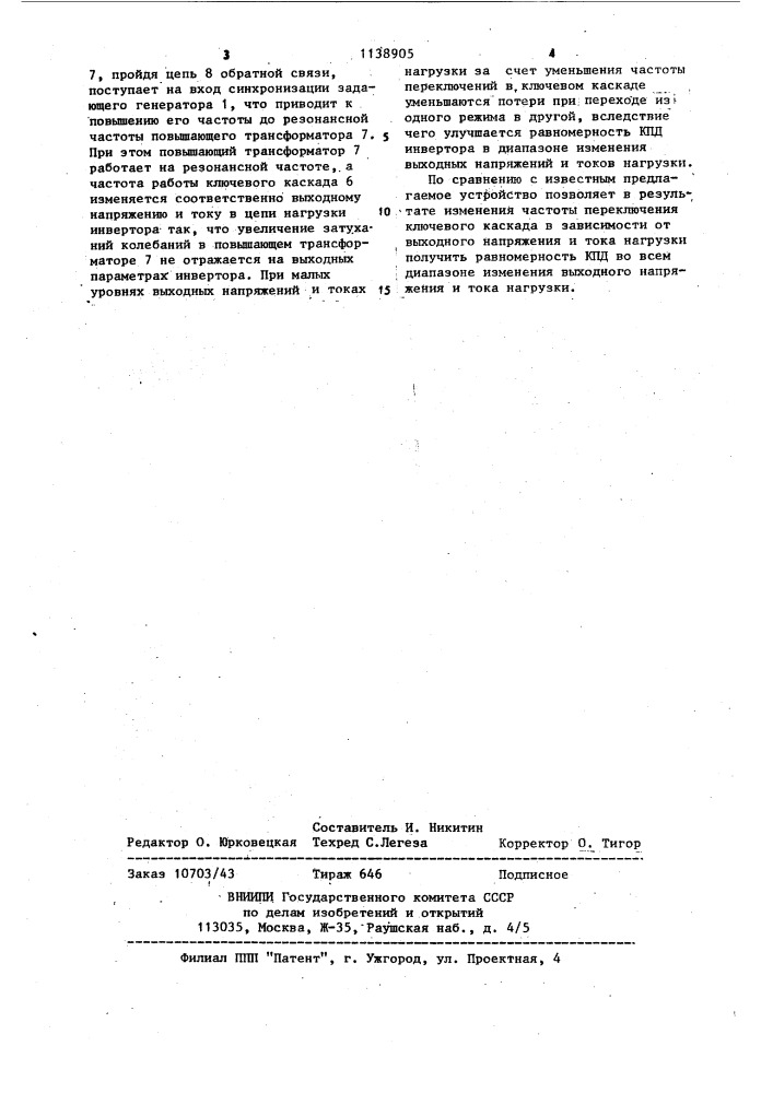 Инвертор с высоковольтным выходом (патент 1138905)