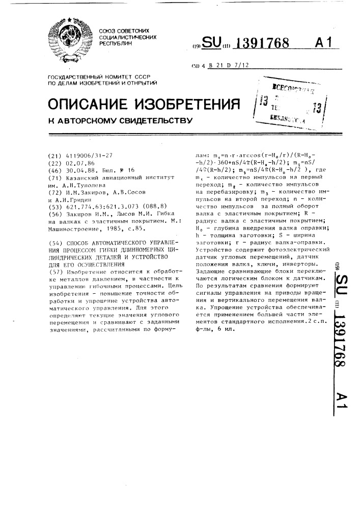 Способ автоматического управления процессом гибки длинномерных цилиндрических деталей и устройство для его осуществления (патент 1391768)