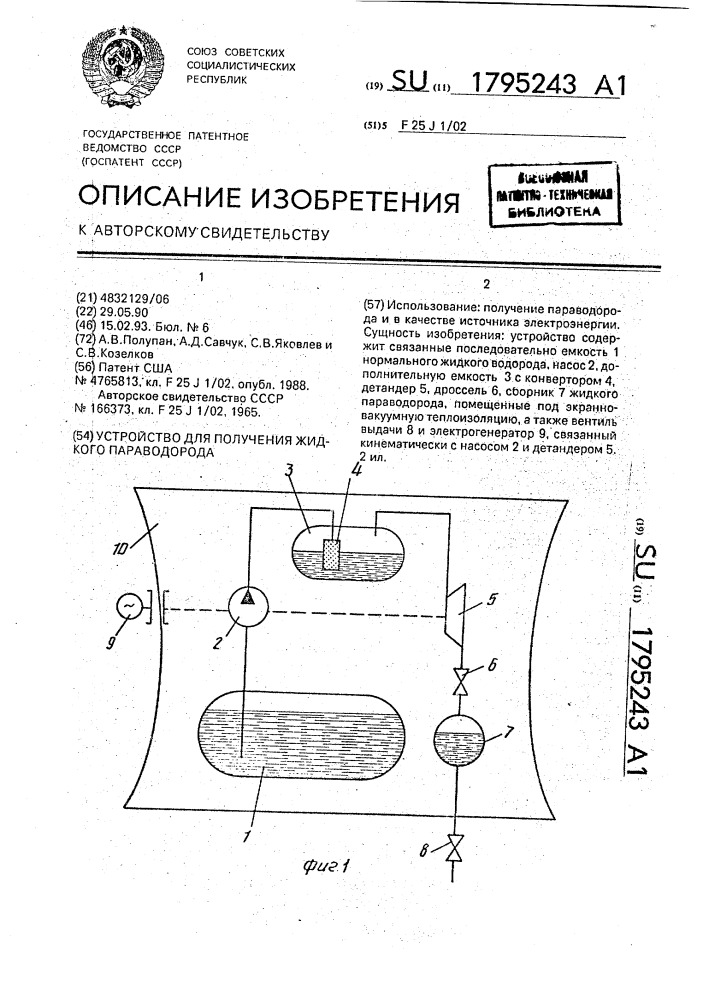 Устройство для получения жидкого пароводорода (патент 1795243)