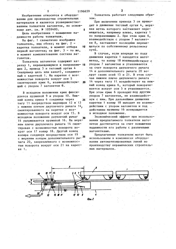 Толкатель вагонеток (патент 1196659)