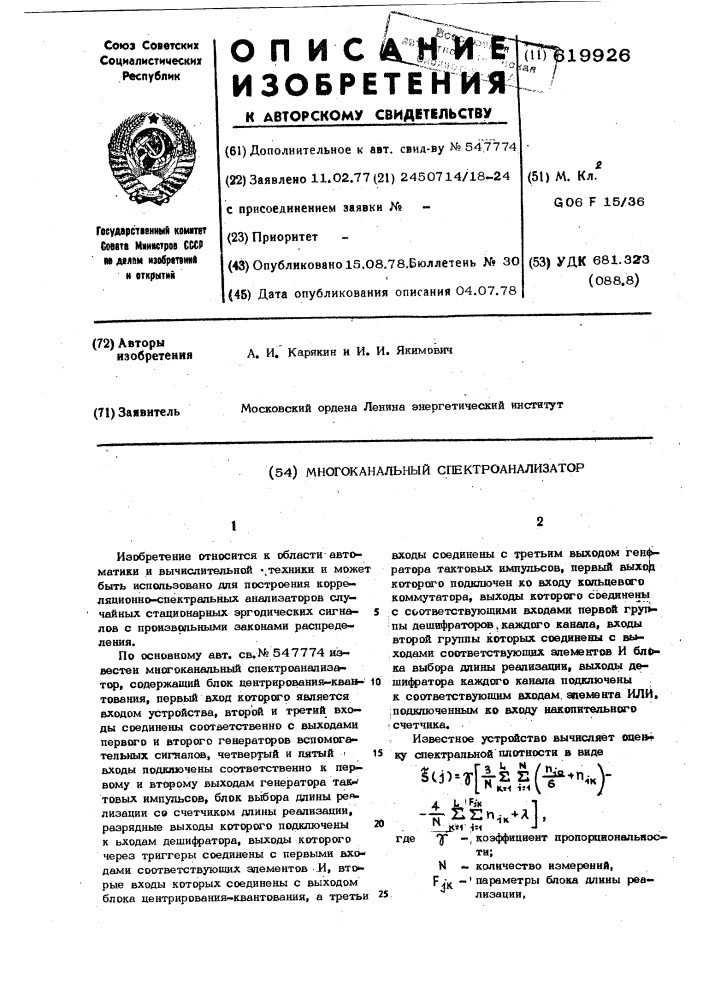 Многоканальный спектроанализатор (патент 619926)