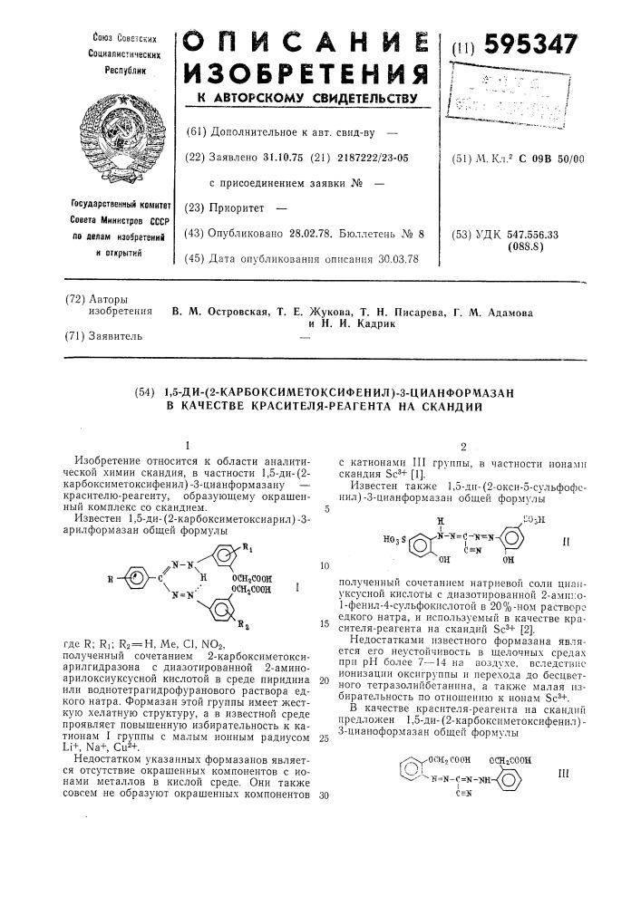 1,5-ди(2-карбоксиметоксифенил)3-цианформазан в качестве красителя-реагента на скандий (патент 595347)