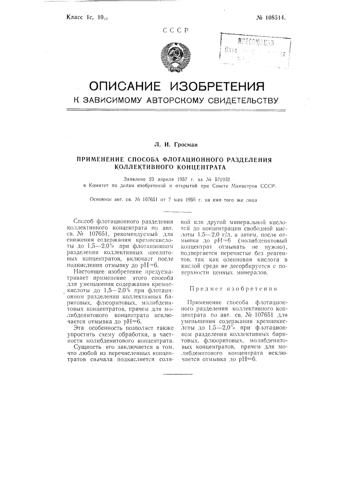 Применение способа флотационного разделения коллективного концентрата (патент 108514)