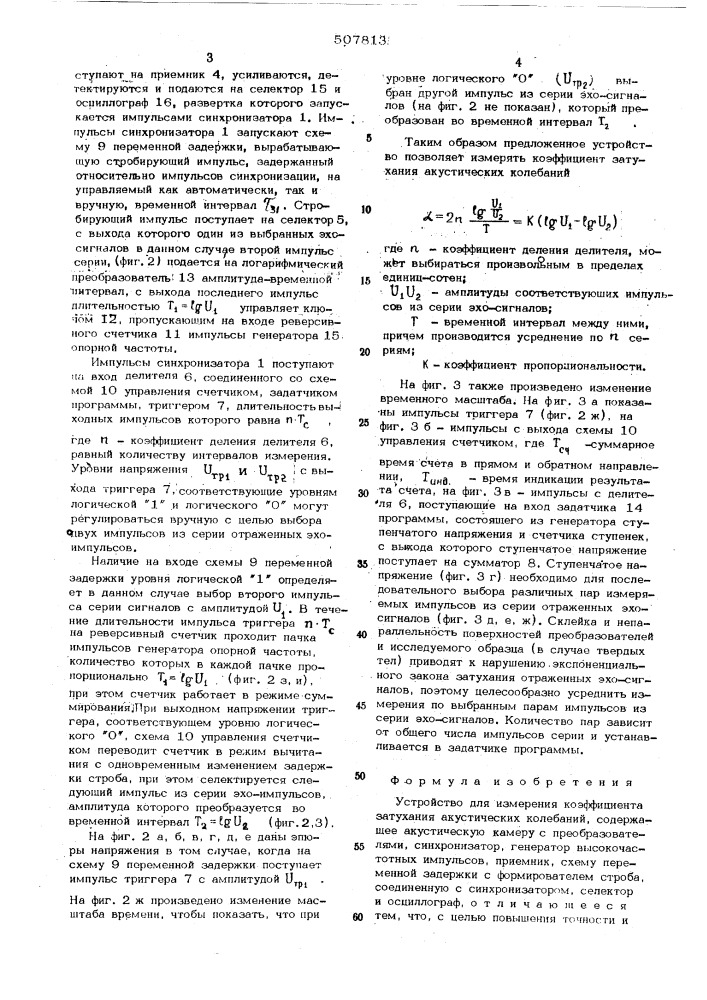 Устройство для измерения коэффциента затухания акустических колебаний (патент 507813)