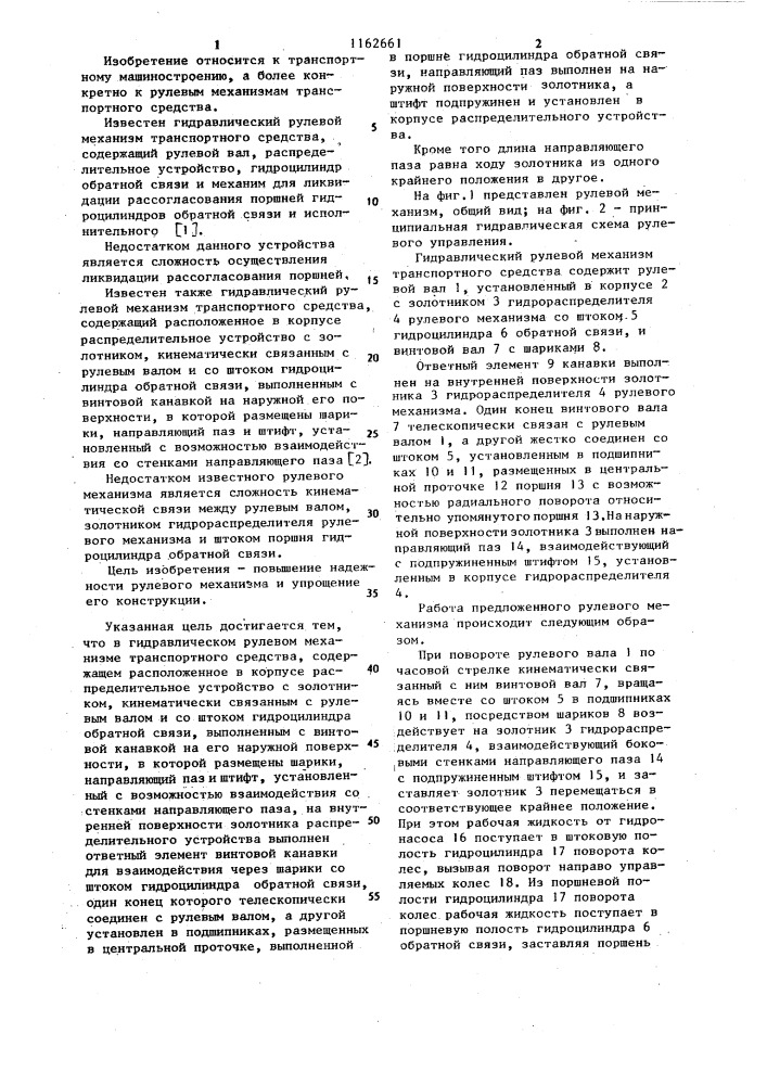 Гидравлический рулевой механизм транспортного средства (патент 1162661)