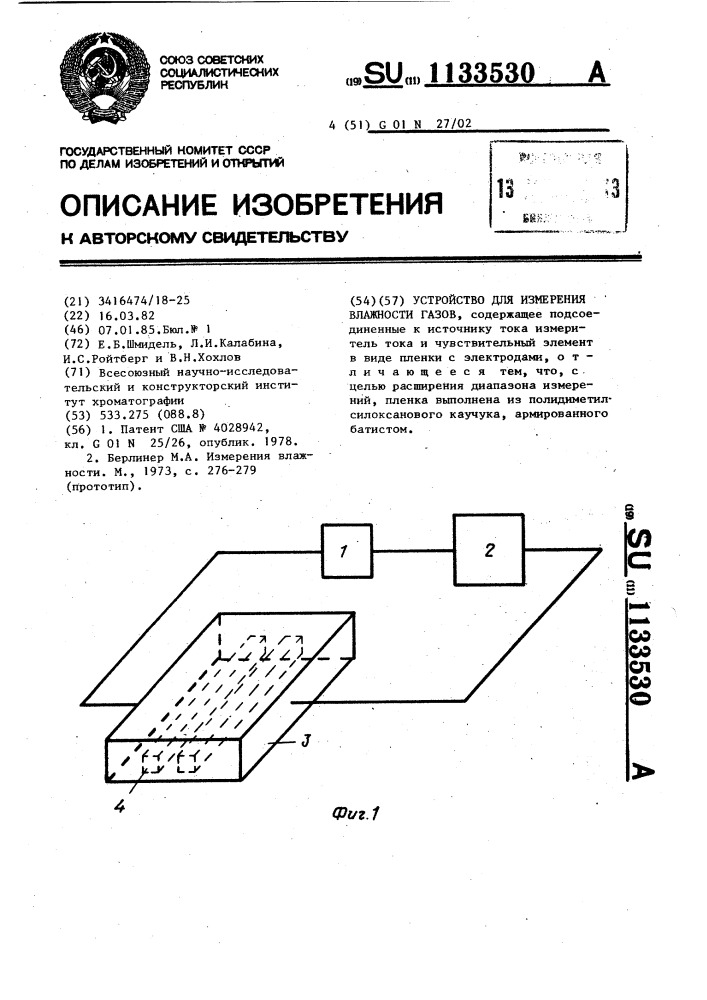 Устройство для измерения влажности газов (патент 1133530)