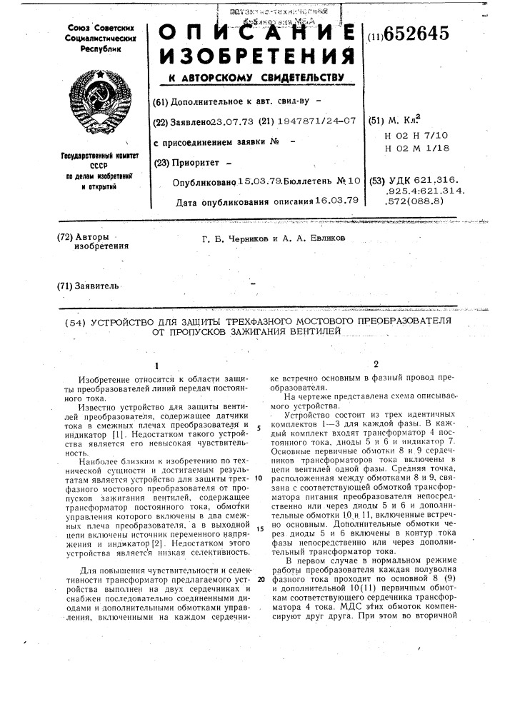 Устройство для защиты трехфазного мостового преобразователя от пропусков зажигания вентилей (патент 652645)