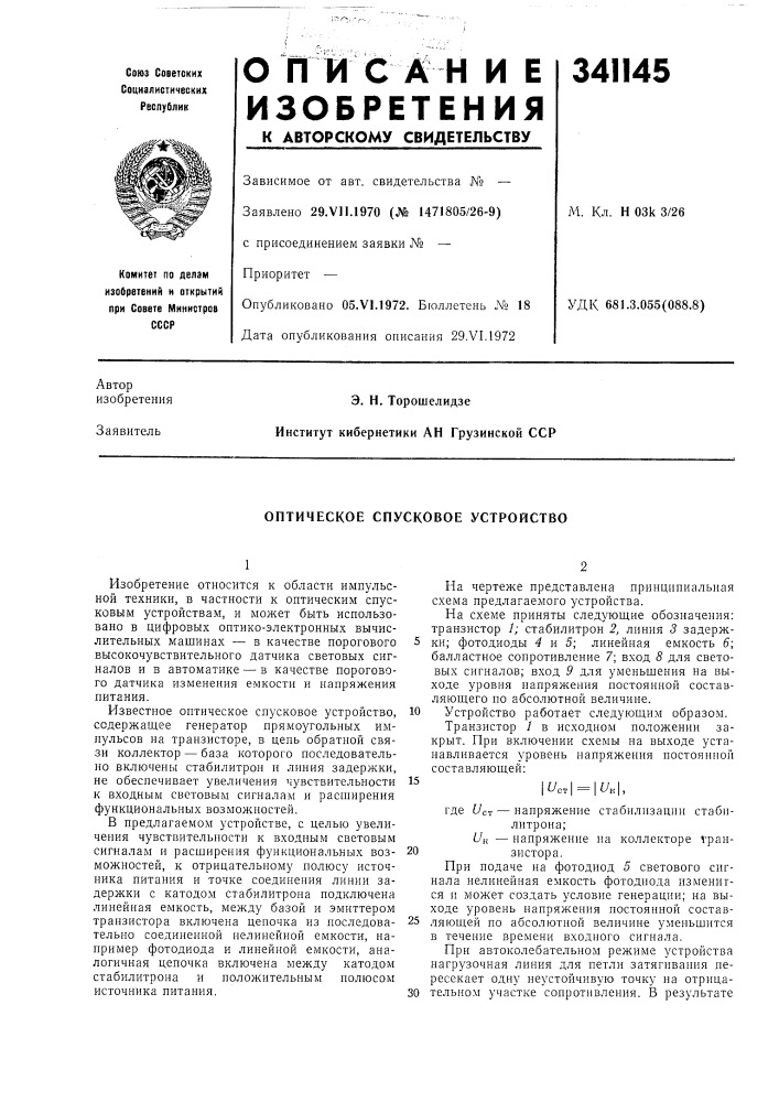 Оптическое спусковое устройство (патент 341145)