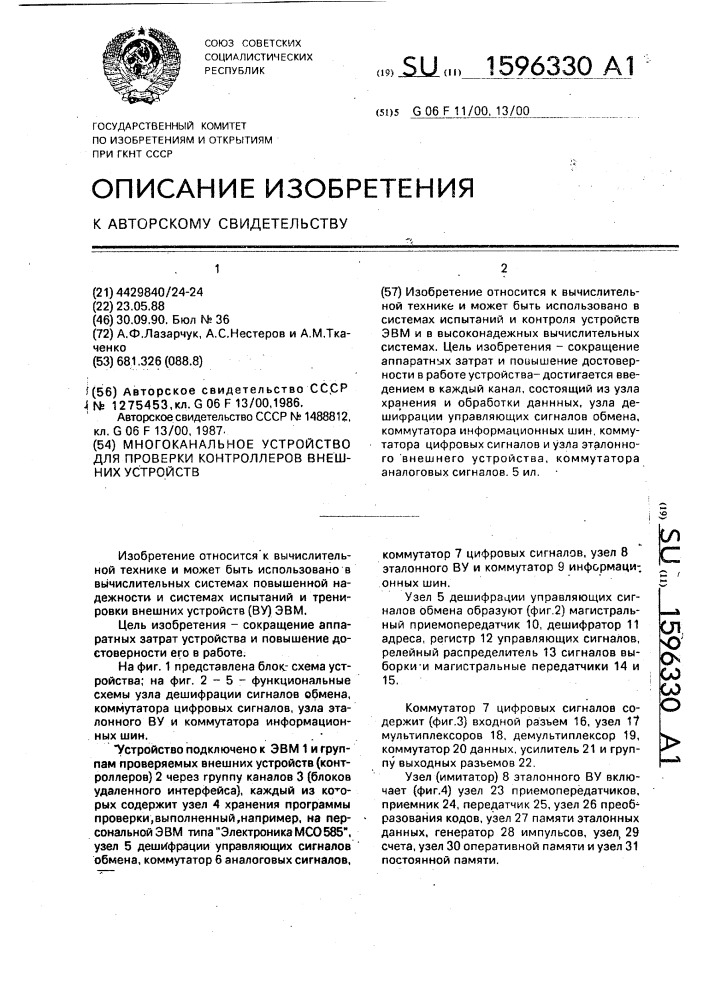 Многоканальное устройство для проверки контроллеров внешних устройств (патент 1596330)