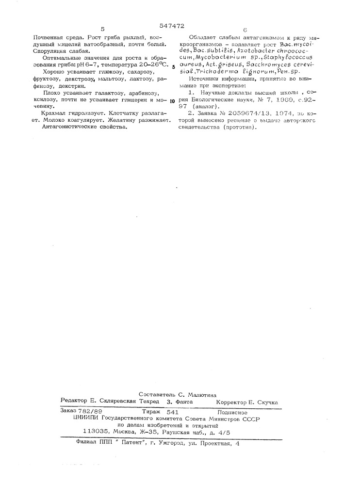 Штамм n206 -тест-объект для изучения биологических ритмов (патент 547472)